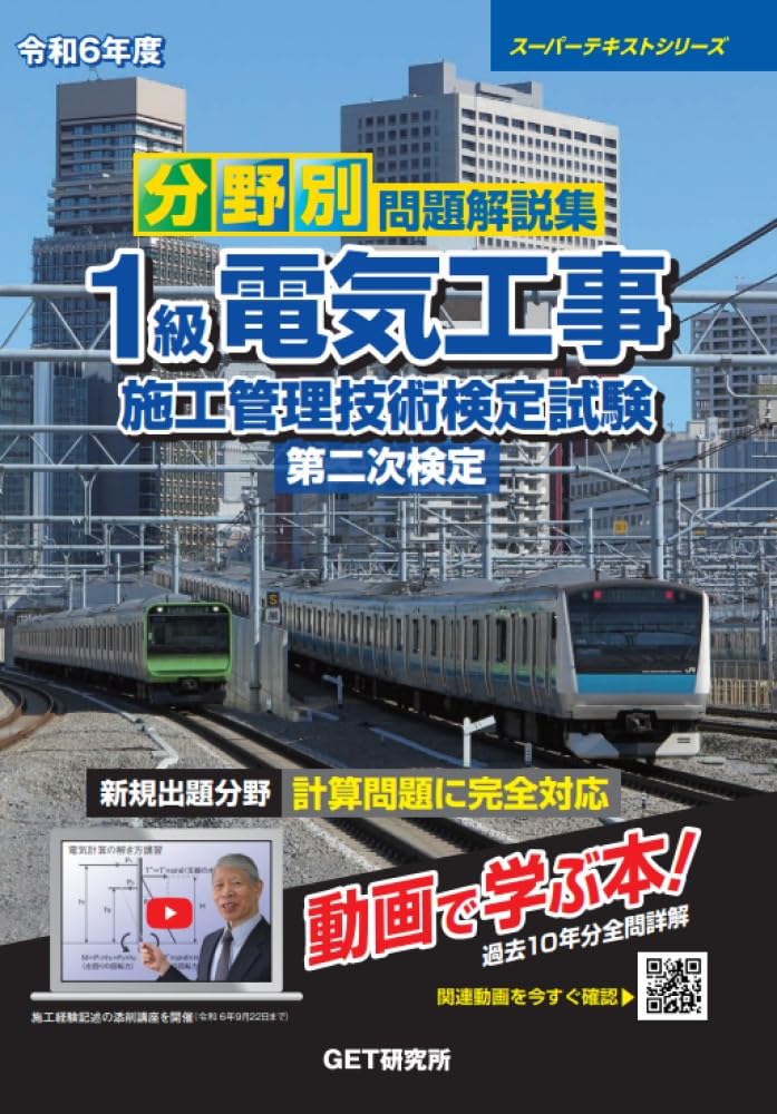 令和6年度 分野別 問題解説集 1級電気工事施工管理技術検定試験 第二次 