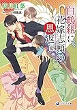 白鶴組に、花嫁志願の恩返し。 (ラルーナ文庫)