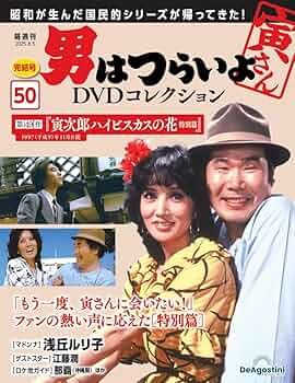 男はつらいよ寅さん DVDマガジン全50冊 Amazon.co.jp: 《》男はつらいよ 寅さんDVDマガジン 全50巻