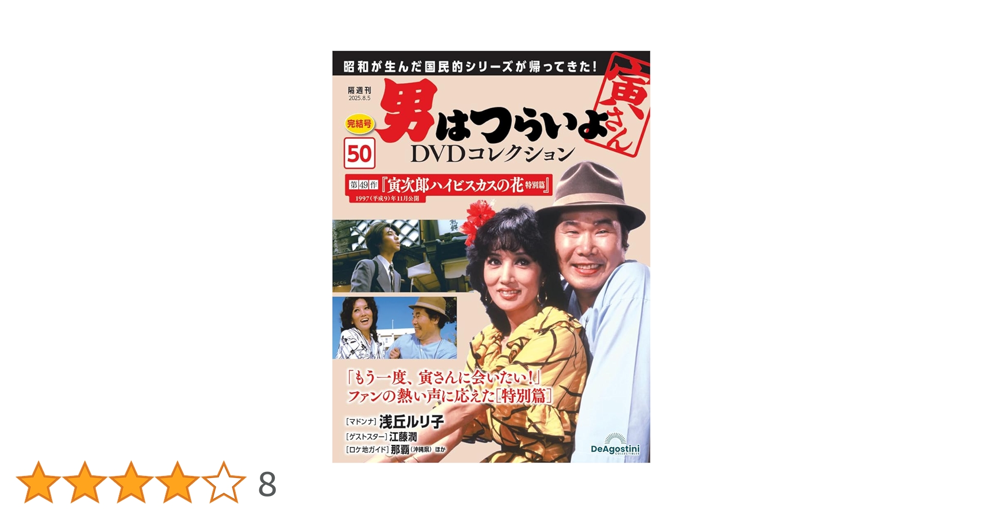 男はつらいよDVDコレクション 第50号(第49作 寅次郎ハイビスカスの花