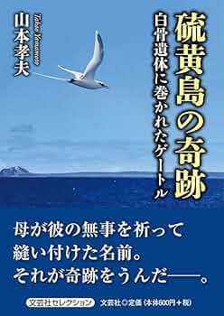 Amazon.co.jp: 硫黄島の奇跡 白骨遺体に巻かれたゲートル : 山本