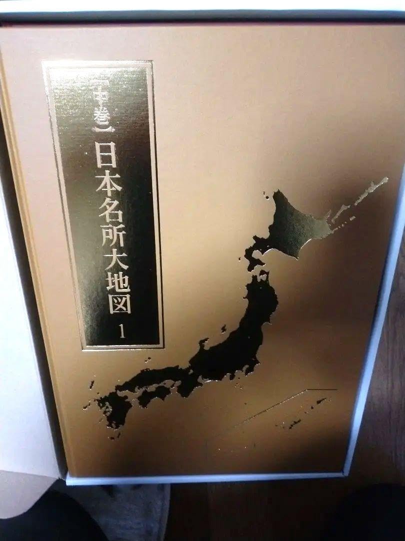 日本大地図　2022年版　ユーキャン Amazon.co.jp: 日本大地図 2022 ユーキャン : 文房具・オフィス用品