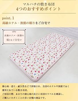 Amazon｜マルハチ 丸八布団 丸八真綿 4層 羊毛 敷布団 花柄 シングル
