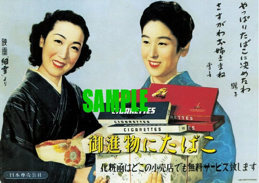 Amazon.co.jp: 2532 昭和25年1950のレトロ広告 御進物にたばこ 山根