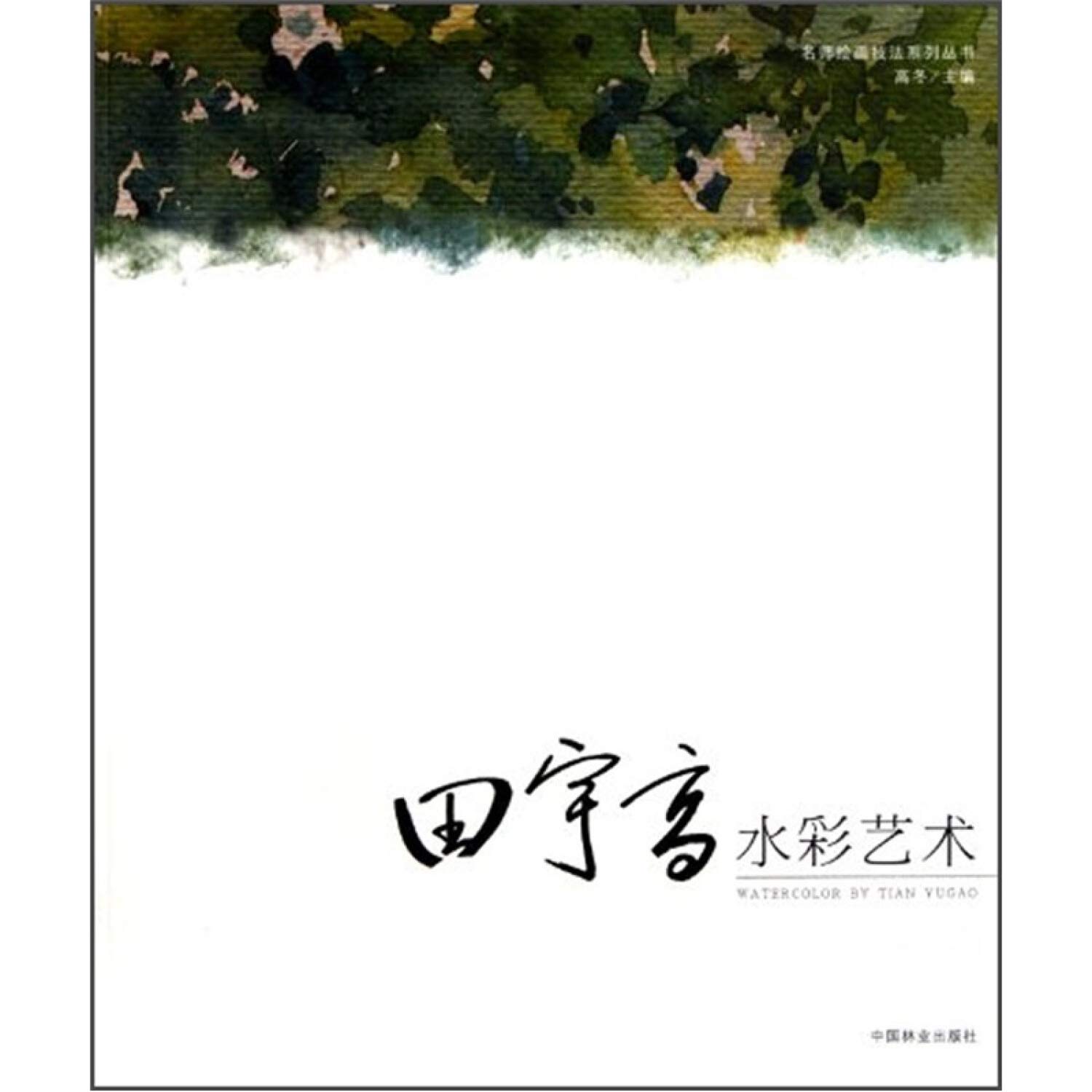 Tian Yu Gao Watercolor Art