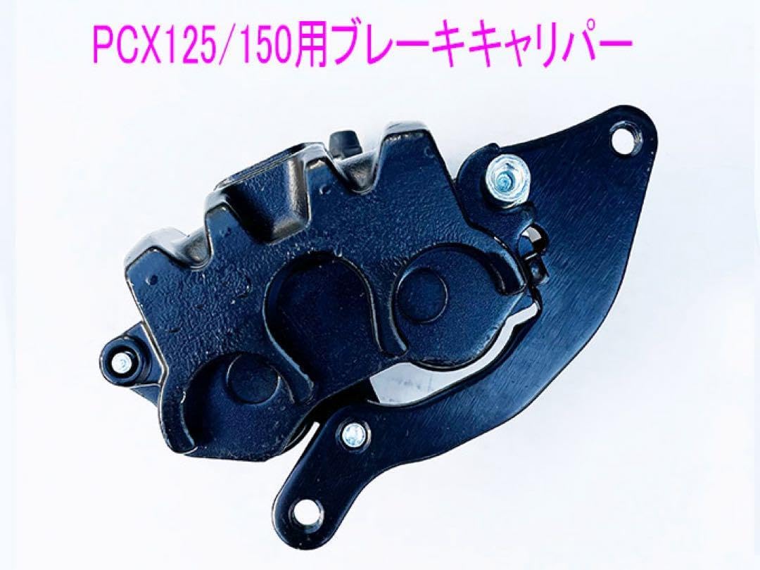PCX125/150/Dio110/ShMode互換用ブレーキキャリパー/黒 車＆バイク