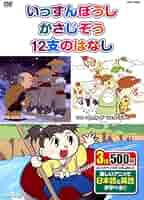 むかしばなし 6 いっすんぼうし かさじぞう 12支のはなし 日本語+英語 KID-1006 [DVD] 9jupf8b Amazon.co.jp: むかしばなし 6 いっすんぼうし かさじぞう 12支
