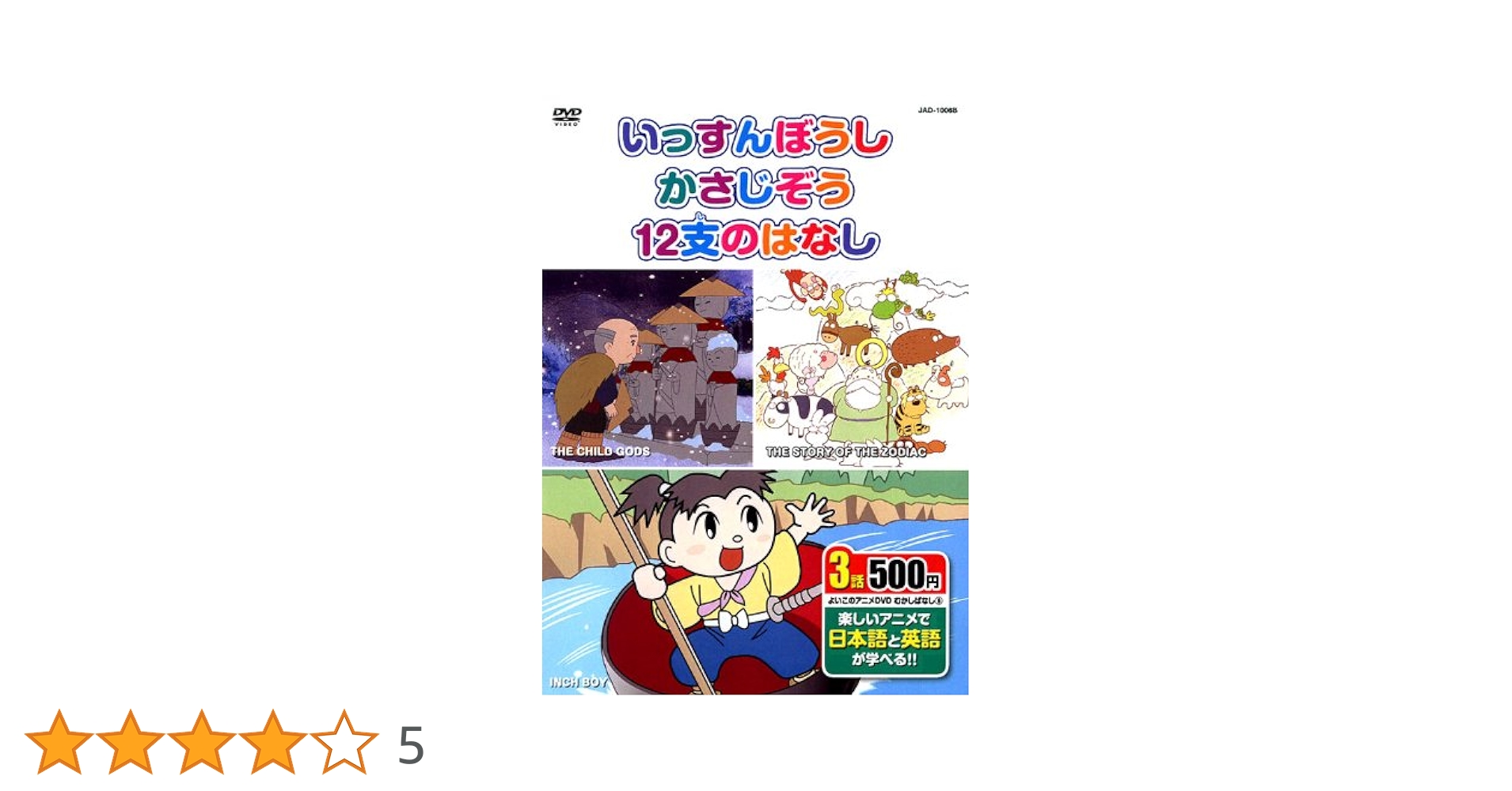 Amazon.co.jp: むかしばなし 6 (いっすんぼうし、かさじぞう、12