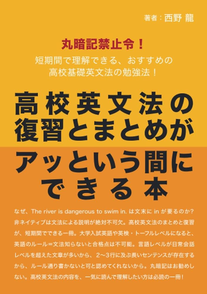高校英文法のまとめと復習がアッという間にできる本: 丸暗記禁止