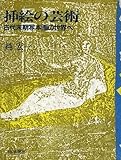 挿絵の芸術 古代末期写本画の世界へ