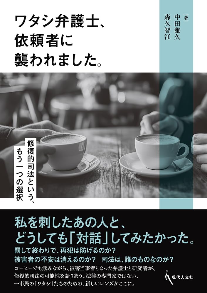 ワタシ弁護士、依頼者に襲われました。: 修復的司法という、もう一つの