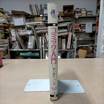 超レア本】初版　コミック入門　モンキー・パンチ 超レア本】初版 コミック入門 モンキー・パンチ - メルカリ