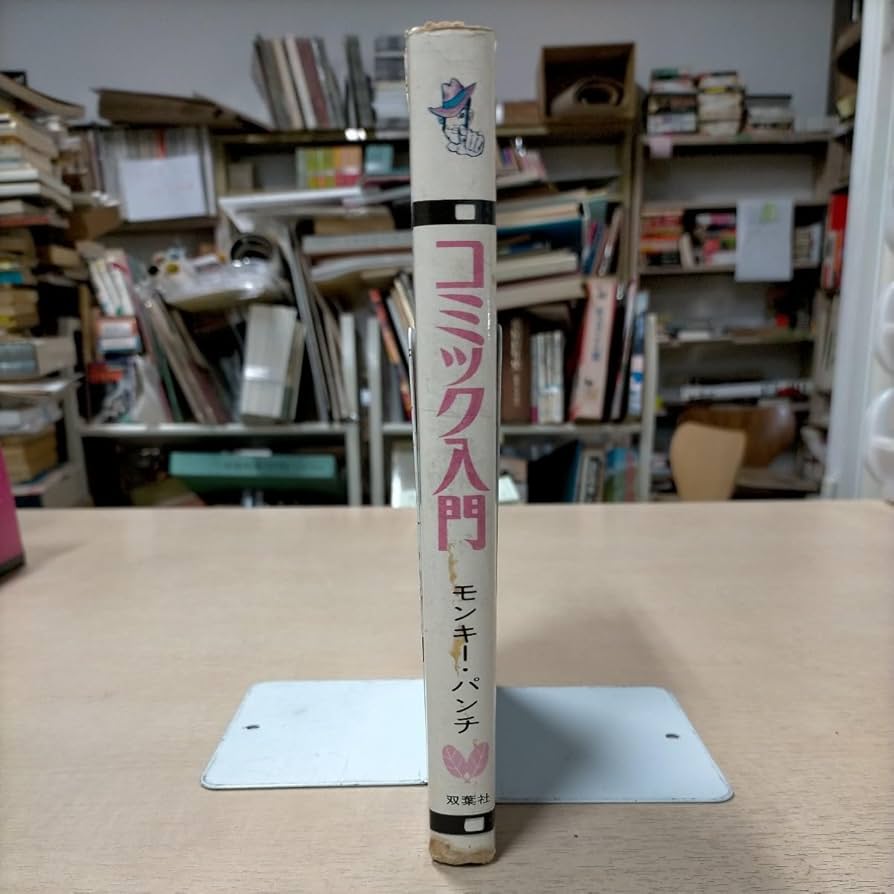 コミック入門　モンキーパンチ コミック入門 モンキーパンチ】双葉社 / 古本、中古本、古書籍の