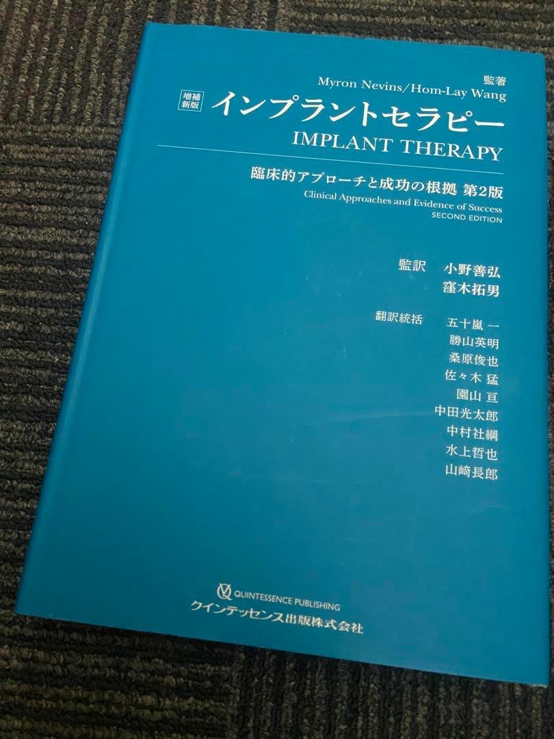 増補新版 インプラントセラピー