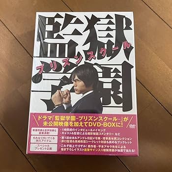 Amazon.co.jp: ドラマ 監獄学園 プリズンスクール DVD-BOX 中川大志