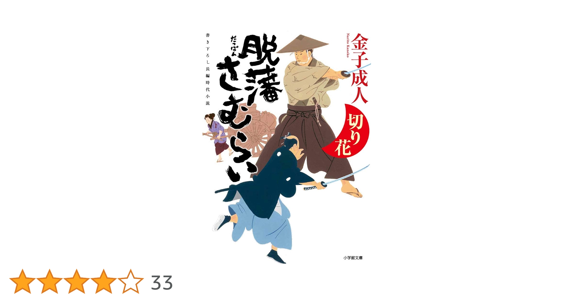 時代劇　単行本　作家ばらばら　48冊 時代劇 単行本 作家ばらばら 48冊 時代劇 単行本 作家ばらばら