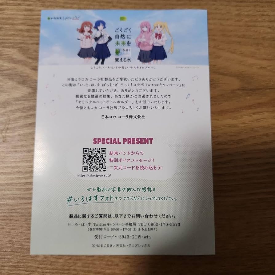 【新品未開封】ぼっち•ざ•ろっく　い•ろ•は•すコラボ商品　ペットボトルホルダー ぼっちざろっく いろはす コラボグッズ ペットボトルホルダー
