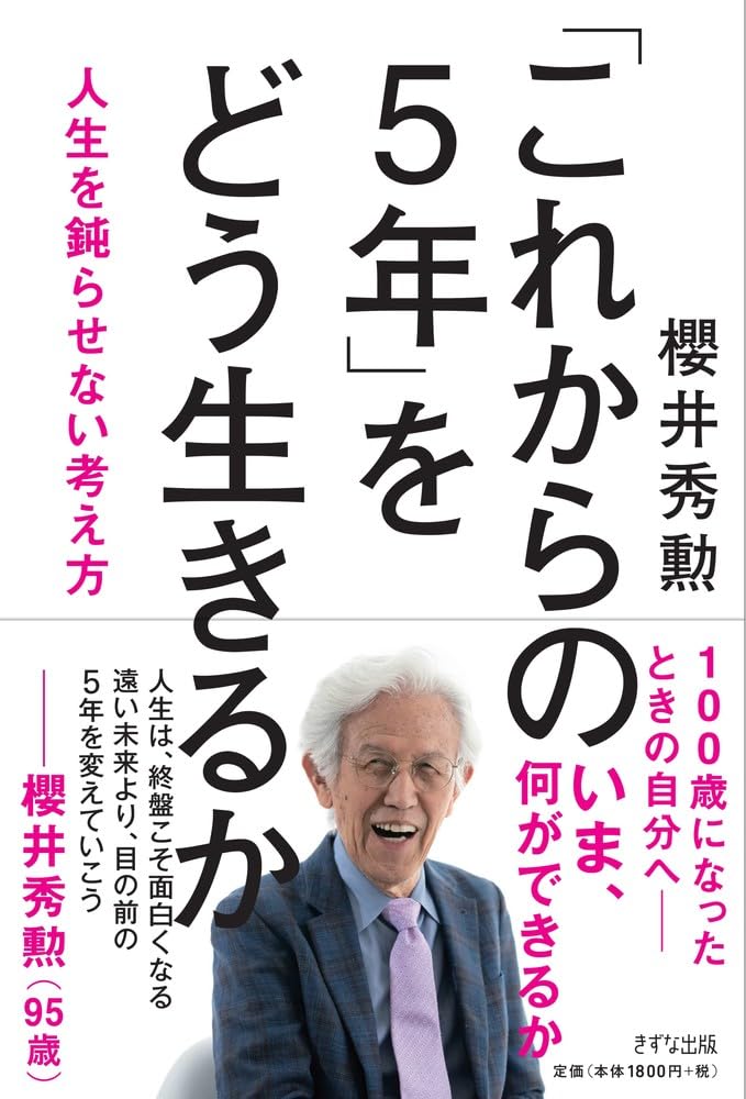 これからの5年」をどう生きるか：人生を鈍らせない考え方 | 櫻井秀勲