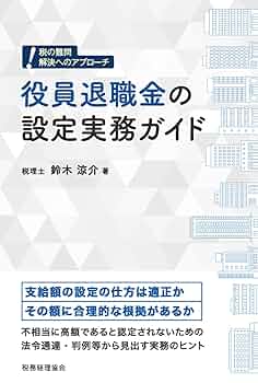 役員と使用人の給与・賞与・退職金の税務 平成31年版 Amazon.co.jp: 役員と使用人の給与・賞与・退職金の税務 平成31