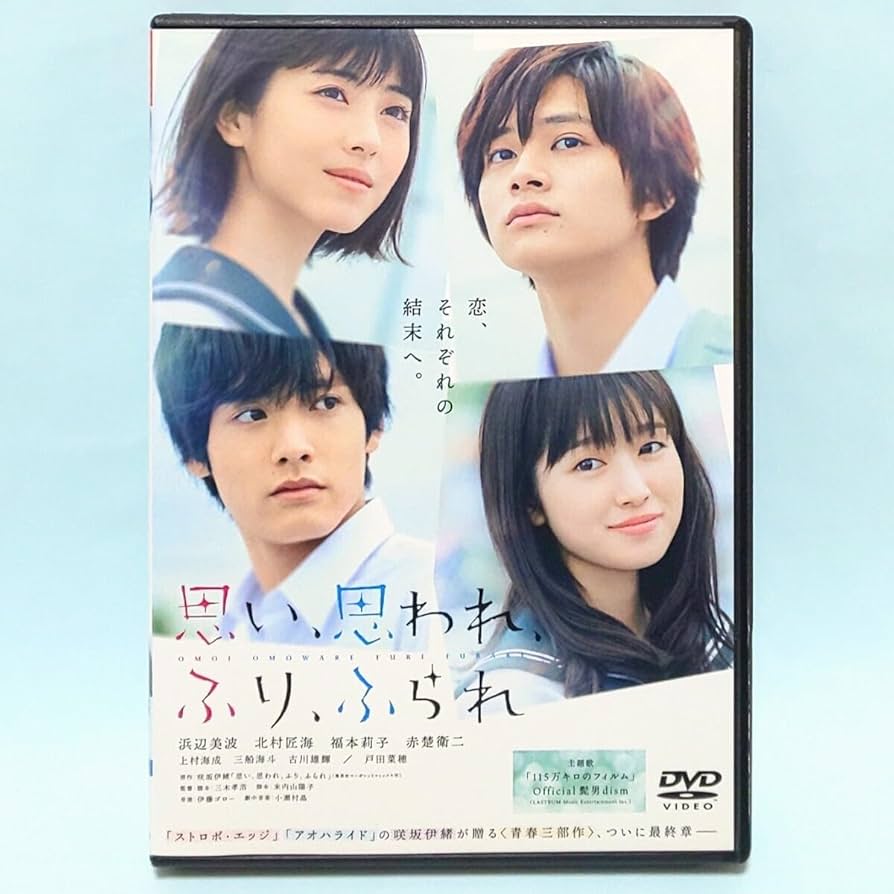 赤楚衛二　非売品　店頭 ポップ 思い、思われ、ふり、ふられ Amazon.co.jp: 思い、思われ、ふり、ふられ レンタル版 DVD 咲坂