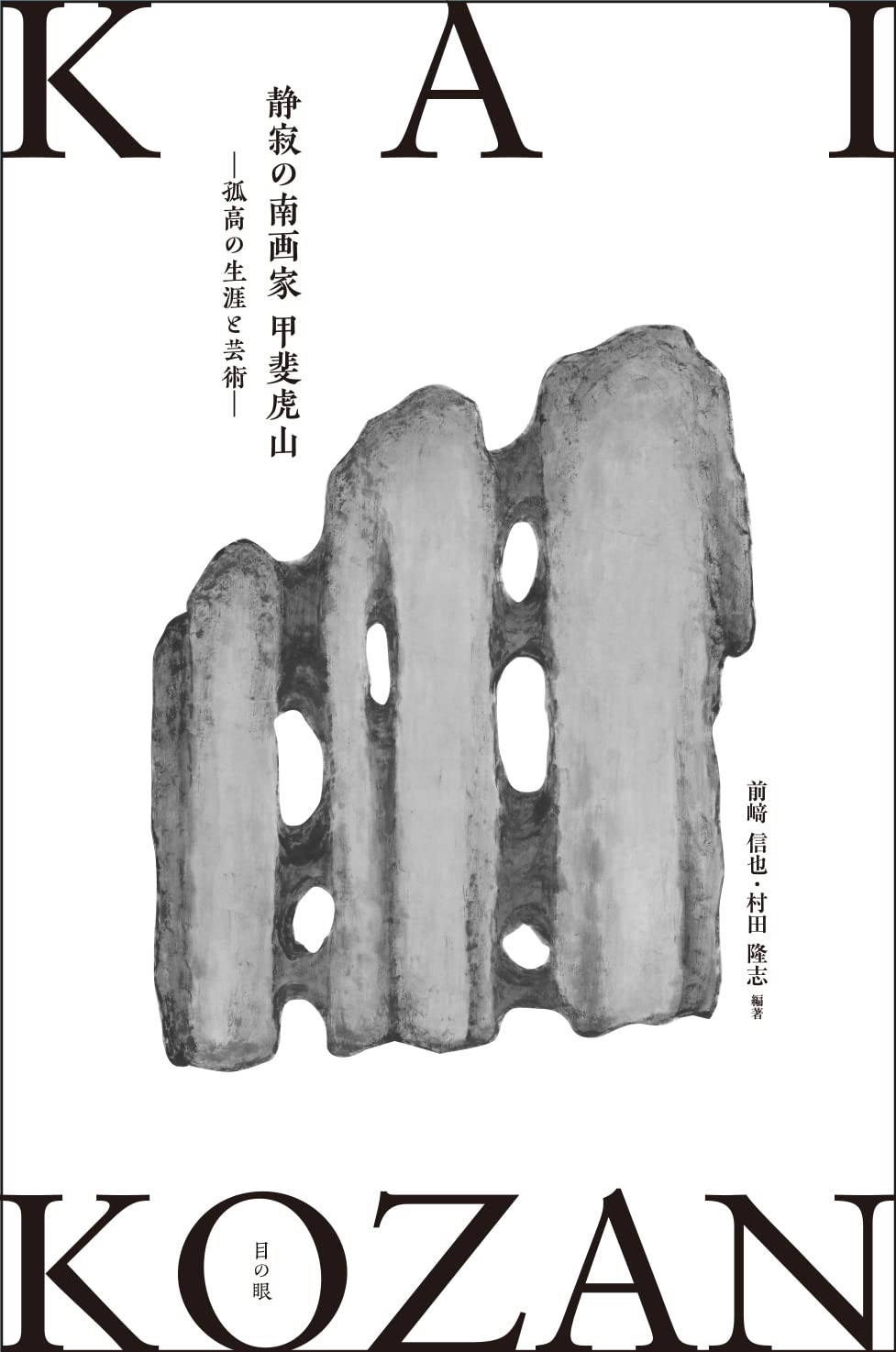 静寂の南画家 甲斐虎山 ー孤高の生涯と芸術ー | 前崎 信也, 村田