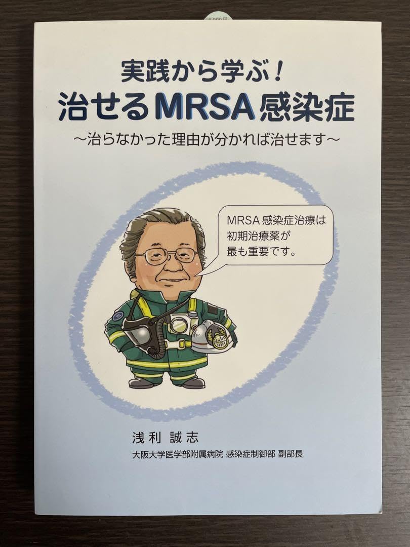 実践から学ぶ! 治せるMRSA感染症 ~治らなかった理由が分かれば治せます~ Amazon.co.jp: 実践から学ぶ 治せるMRSA感染症 浅利 誠志 最新医学社