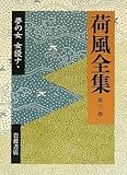 1045円「荷風全集〈第3巻〉夢の女 女優ナヽ」
