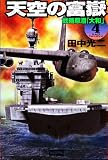 天空の富嶽4 戦略原潜『大和』 (歴史群像新書)