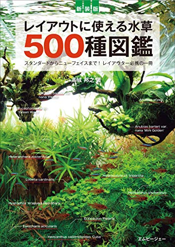 無料電子書籍 おすすめ 新装版 レイアウトに使える水草 500種図鑑 (アクアライフの本) バイ