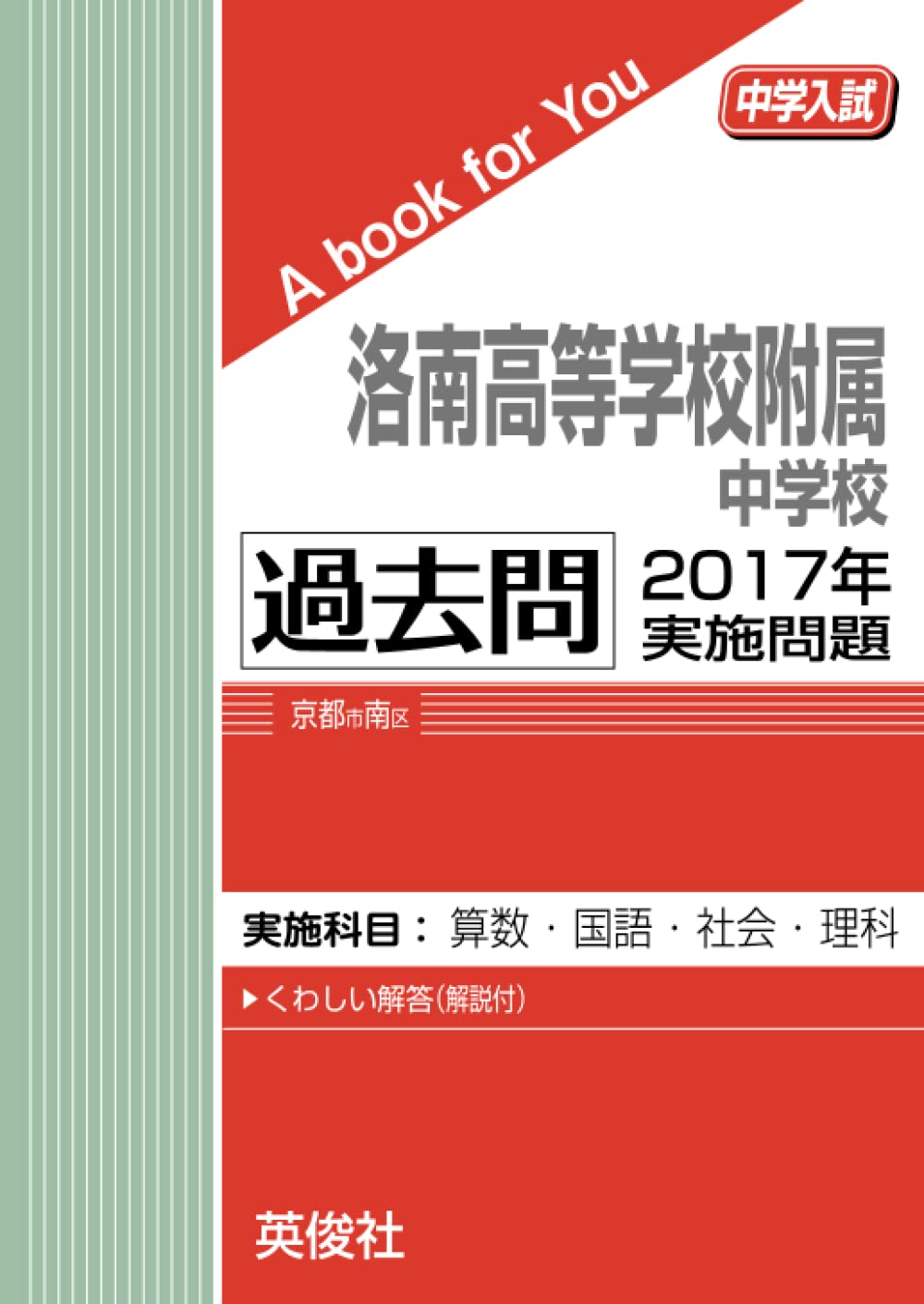 洛南　過去問題集　中学受験 61JvVaaO63L.jpg