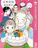 天然家族 その3 (マーガレットコミックスDIGITAL)