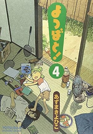 ブックカバー よつばと!(4) (電撃コミックス)