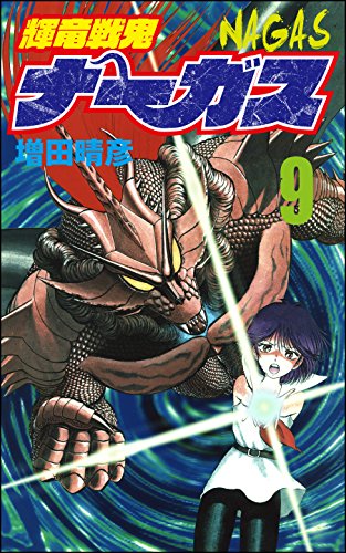 『輝竜戦鬼ナーガス』9巻
