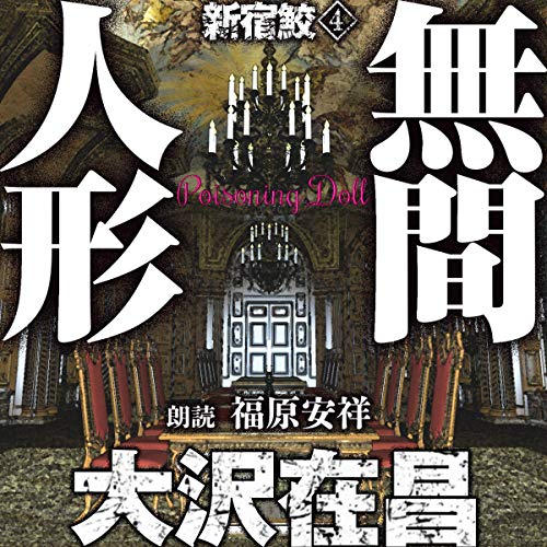 無料電子書籍 おすすめ 無間人形 新宿鮫4 バイ