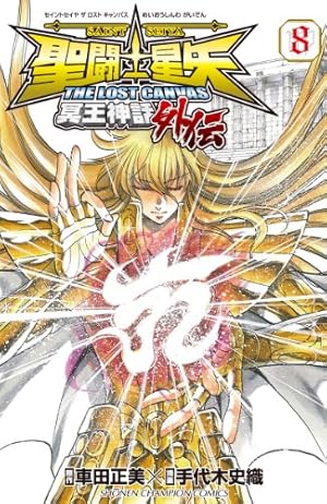 Amazon.co.jp: 聖闘士星矢THE LOST CANVAS冥王神話外伝 (8