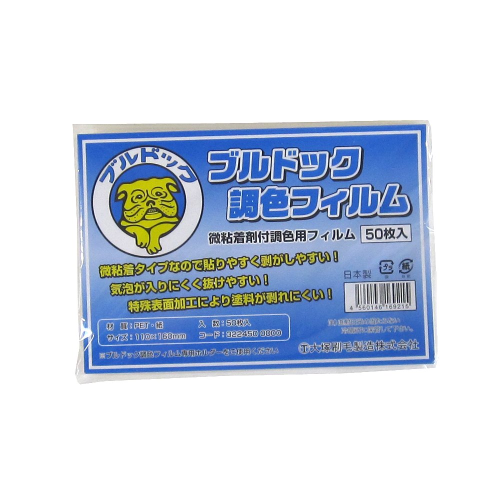 Amazon | 大塚刷毛 ブルドック調色フィルム BCF-50 110×160 50枚