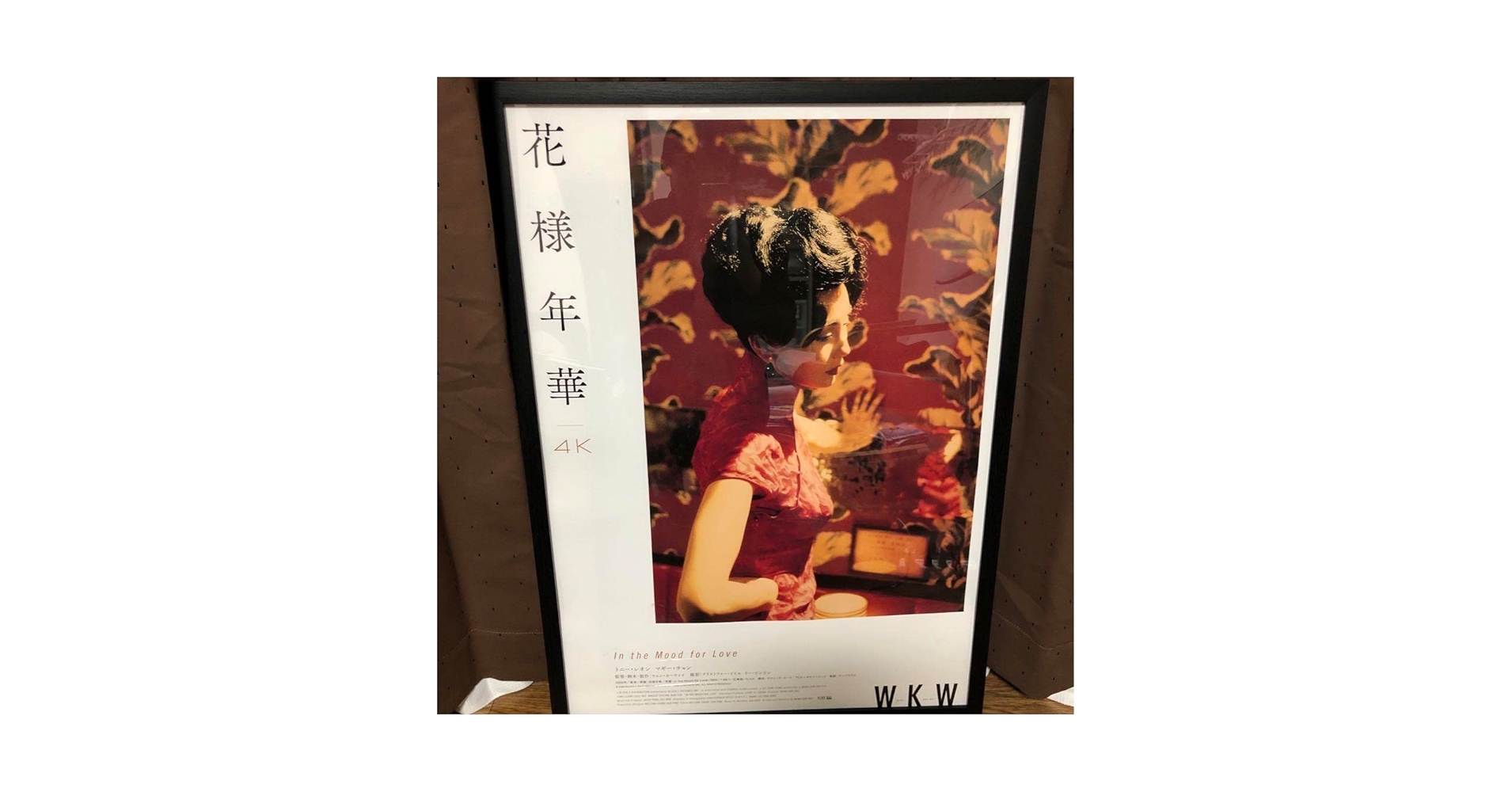 Amazon.co.jp: ウォン・カーウァイ「花様年華」4K版 B2サイズ