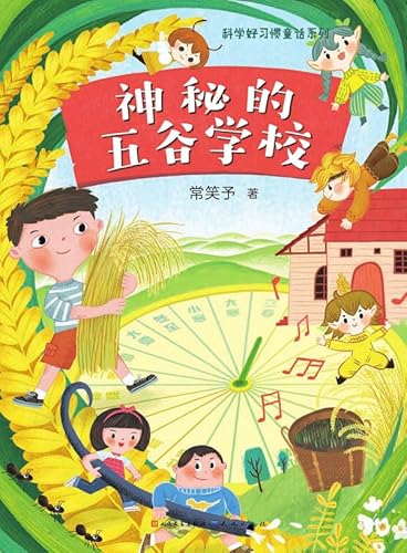 神秘的五谷学校 (English Edition)