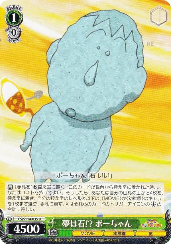 Amazon.co.jp: ヴァイス CS/S114-035 夢は石!? ボーちゃん (U