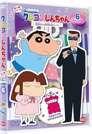 Amazon Co Jp クレヨンしんちゃん Tv版傑作選 第14期シリーズ6 黒磯さんの素顔を見たいゾ Dvd Dvd ブルーレイ 臼井儀人 ムトウユージ