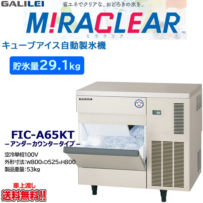 フクシマ工業 ６５ｋｇ製氷機 ＦＩＣ－Ａ６５ＫＴ