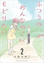 ふつうのおんなのこにもどりたい（２） (リュウコミックス)
