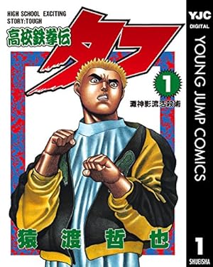 TOUGH 龍を継ぐ男 35 (ヤングジャンプコミックスDIGITAL) | 猿渡