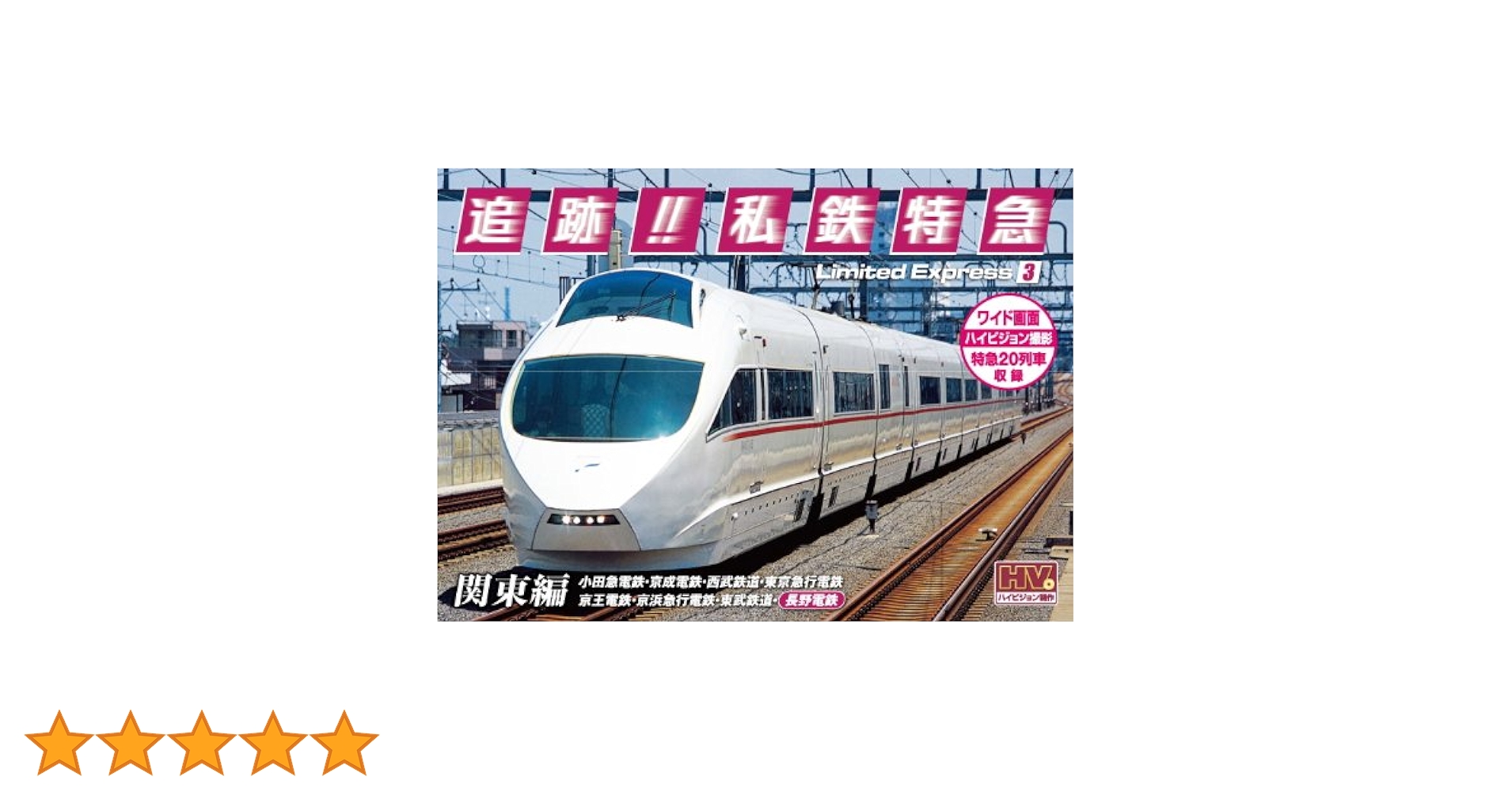 Amazon.co.jp: 追跡! 私鉄特急 関東編 SXD-3009 [DVD] : DVD