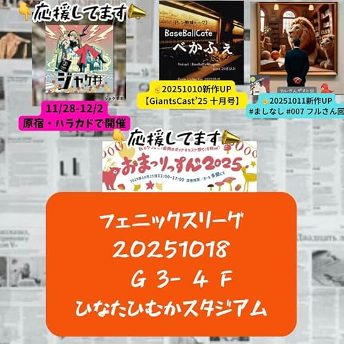2025.10.20 【10/18 vsF(フェニ):中山、苦手の左腕から!】 from Radiotalk