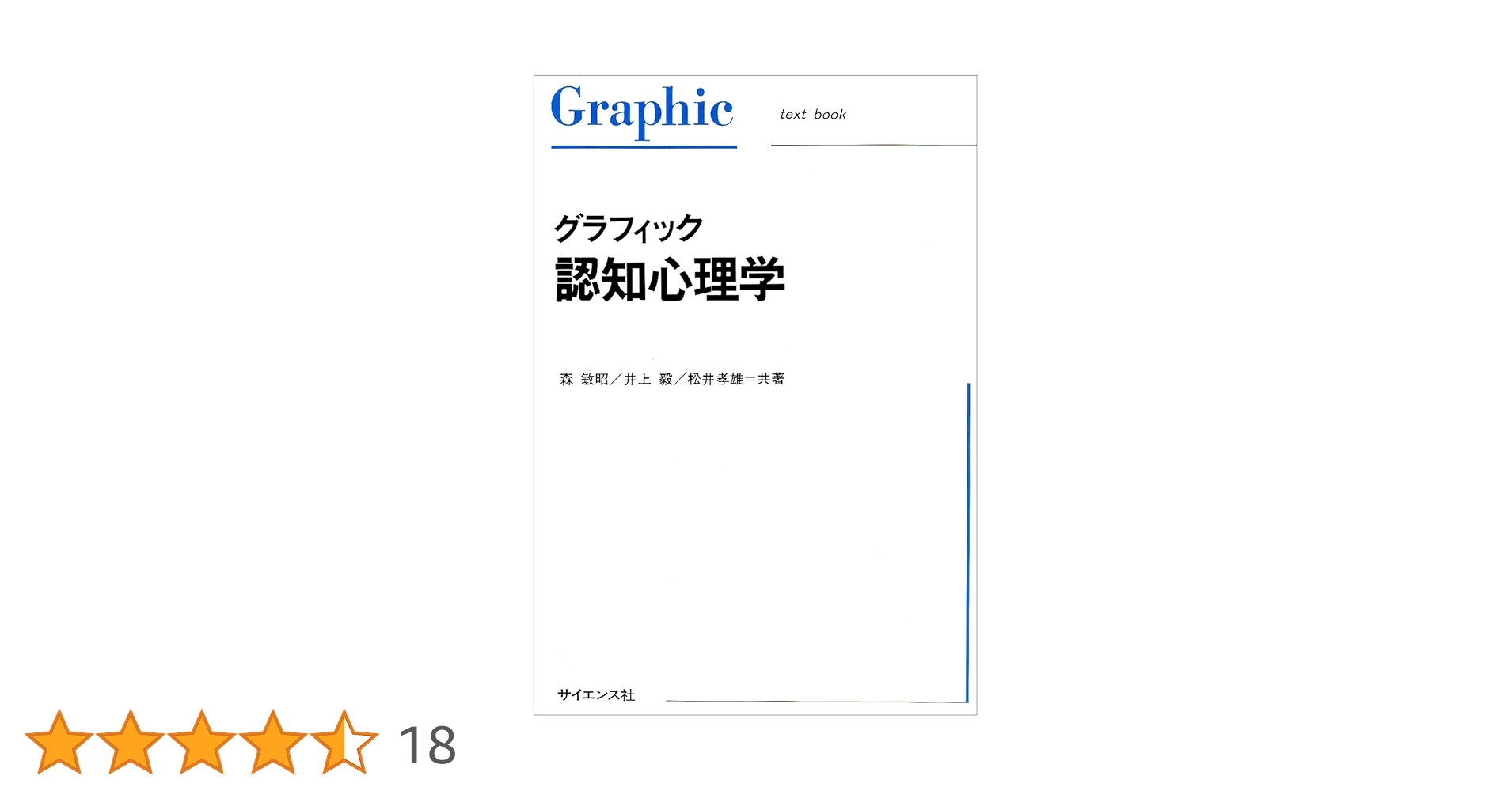 グラフィック認知心理学　他14点セット グラフィック社会心理学 第3版 (Graphic text book) | 池上 知子