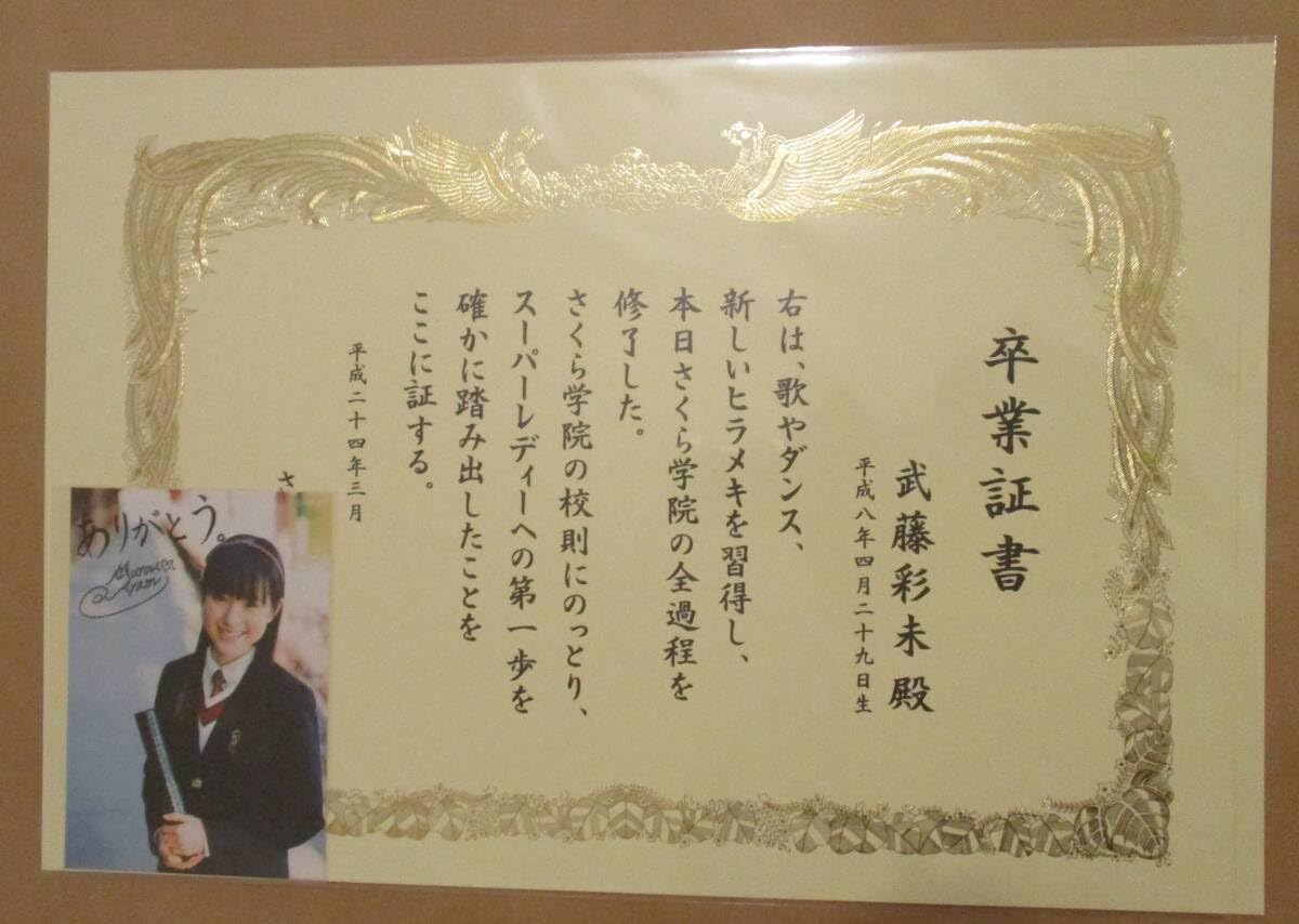 Amazon.co.jp: さくら学院 武藤彩未 卒業証書 : おもちゃ