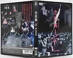 忠臣蔵　CHUSHINGURA DVD 全巻　ケース付き 大忠臣蔵 DVD-BOX I 全巻セット三船敏郎、司葉子等 - メルカリ