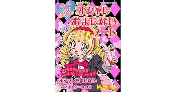 ラブデコシールつき ウワサの恋ぎきおまじない (ヤングセレクション
