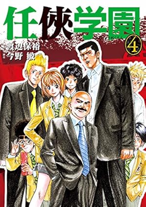 任侠学園4 | 渡辺 保裕, 今野 敏 | マンガ | Kindleストア | Amazon